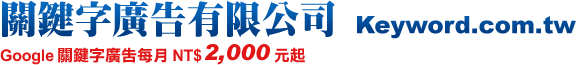 ����r�s�i�������q Keyword.com.tw Google����r�s�i�C��NT$2,000���_ Tel�G02-2282-5160