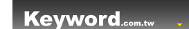 關鍵字廣告有限公司 keyword.com.tw