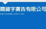 關鍵字廣告有限公司 Keyword.com.tw